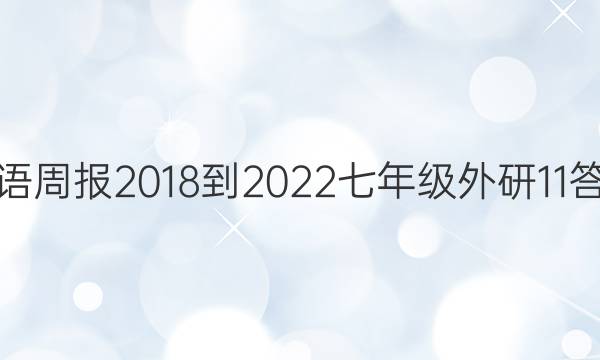 Ӣܱ 2018-2022 꼶  11ͼƬ