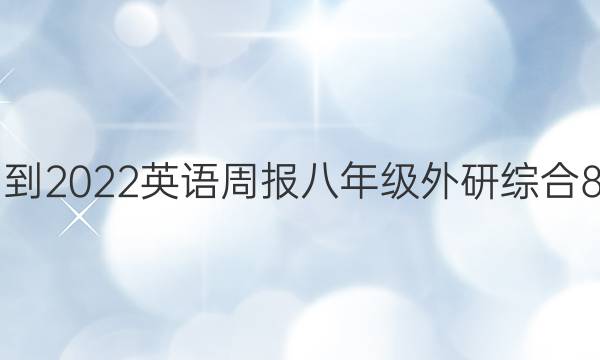 2021-2022 英语周报 八年级 外研综合 8答案