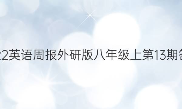 2022英语周报外研版八年级上第13期答案
