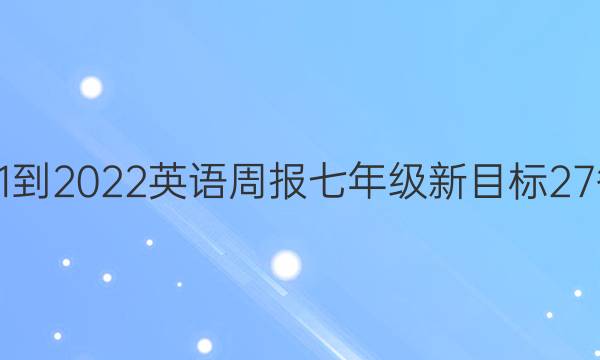 2021-2022 英语周报 七年级 新目标 27答案