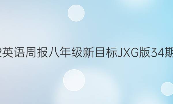 2022英语周报八年级新目标JXG版34期答案