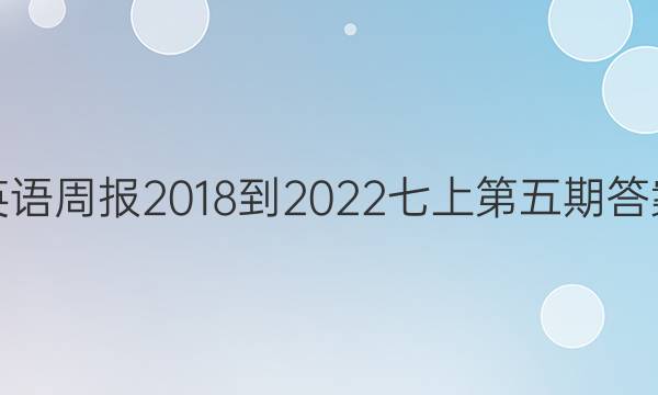英语周报2018-2022七上第五期答案