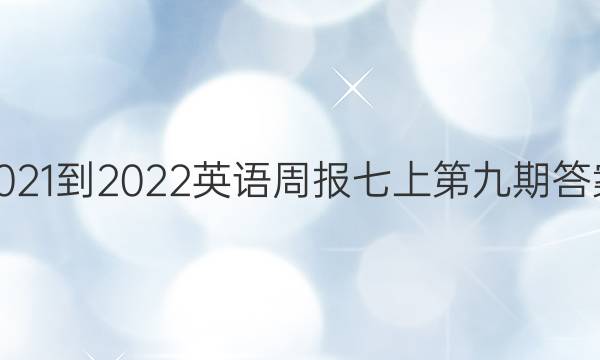 2021-2022英语周报七上第九期答案