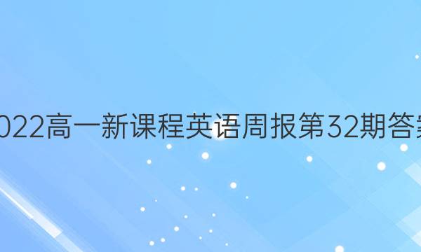 2022高一新课程英语周报第32期答案