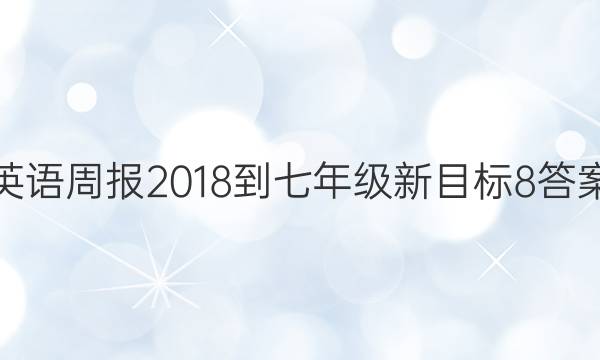 英语周报 2018-七年级 新目标 8答案