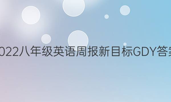 2022八年级英语周报新目标GDY答案