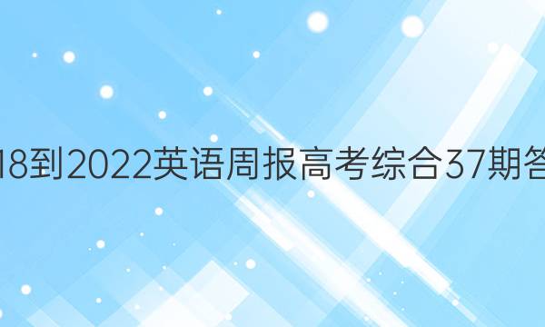 2018-2022英语周报高考综合37 期答案