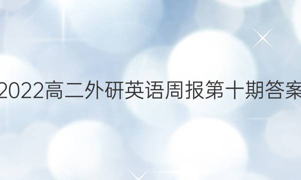 2022高二外研英语周报第十期答案