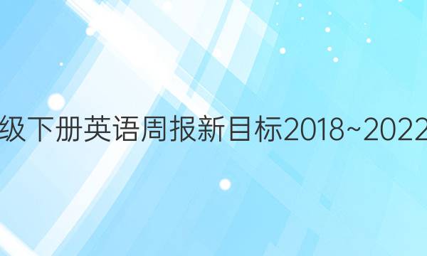 七年级下册英语周报新目标2018~2022答案