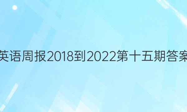 英语周报2018-2022第十五期答案