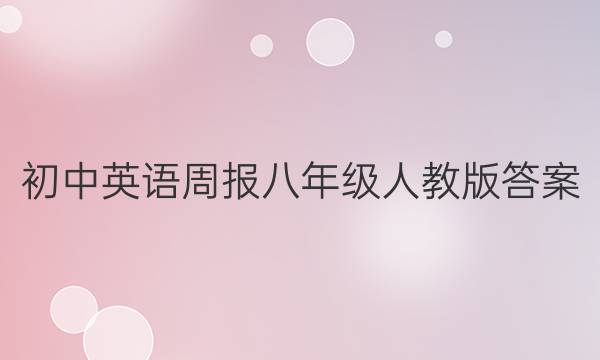初中英语周报八年级人教版答案