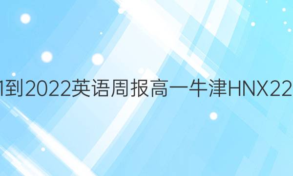 2021-2022 英语周报 高一 牛津HNX 22答案