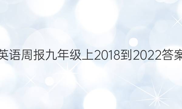 英语周报九年级上2018-2022答案