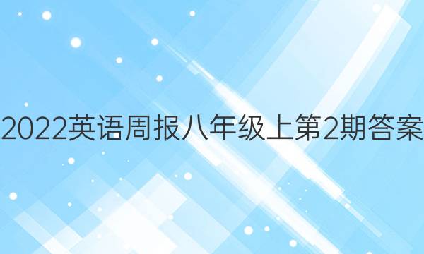 2022英语周报八年级上第2期答案