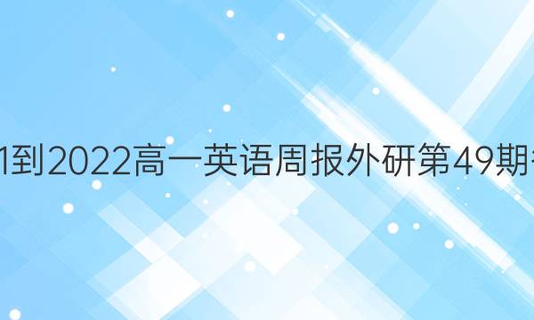 2021-2022高一英语周报外研第49期答案