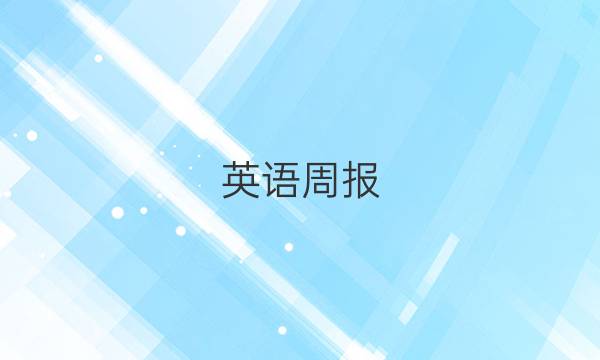 英语周报（2018-2022）35期答案