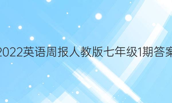 2022英语周报人教版七年级1期答案