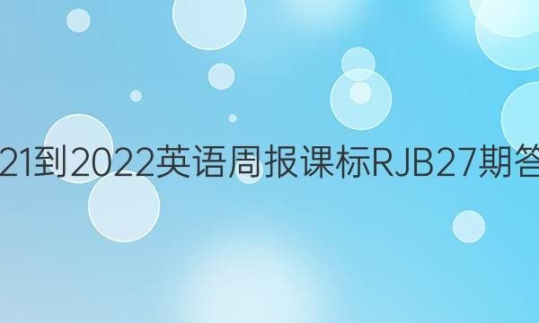 2021-2022英语周报课标RJB27期答案