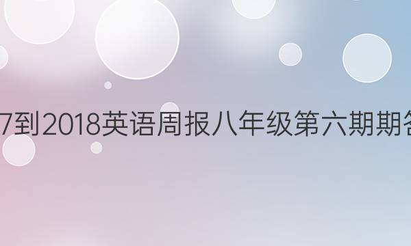 2017-2018英语周报八年级第六期期答案