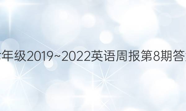 七年级2019~2022英语周报第8期答案