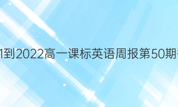 2021-2022高一课标英语周报第50期答案