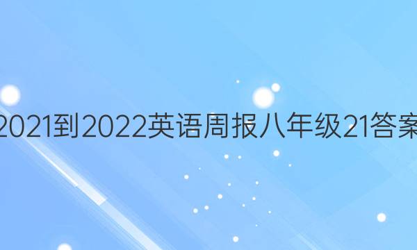 2021-2022 英语周报 八年级  21答案