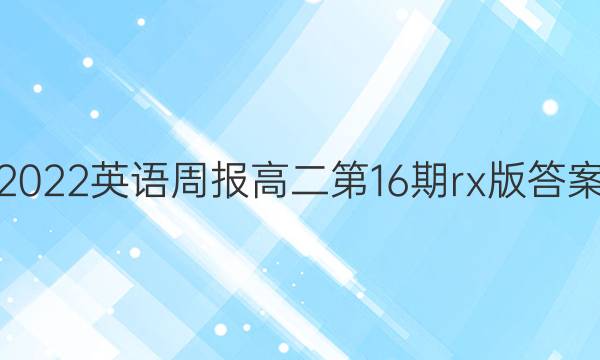 2022英语周报 高二第16期rx版答案