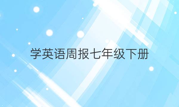 学英语周报七年级下册(ce) 答案