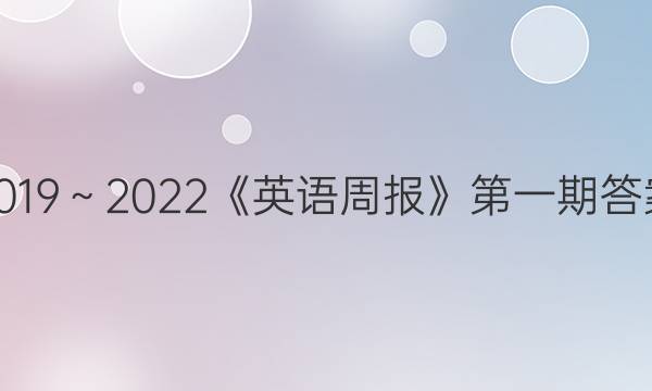 2019～2022《英语周报》第一期答案