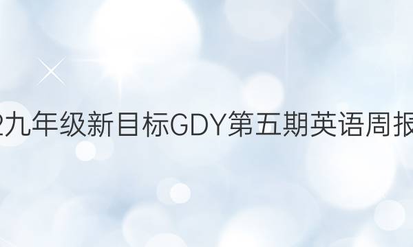 2022九年级新目标GDY第五期英语周报答案