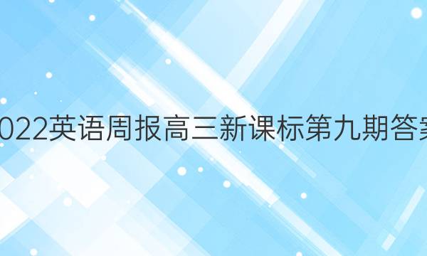 2022英语周报高三新课标第九期答案