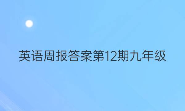 英语周报答案第12期九年级