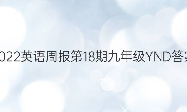 2022Ӣܱ18ھ꼶YNDͼƬ