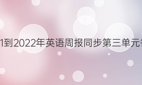 2021-2022年英语周报同步第三单元答案