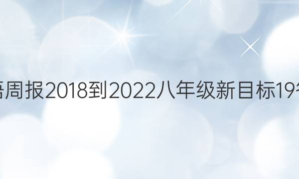 英语周报 2018-2022 八年级 新目标 19答案