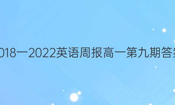 2018一2022英语周报高一第九期答案