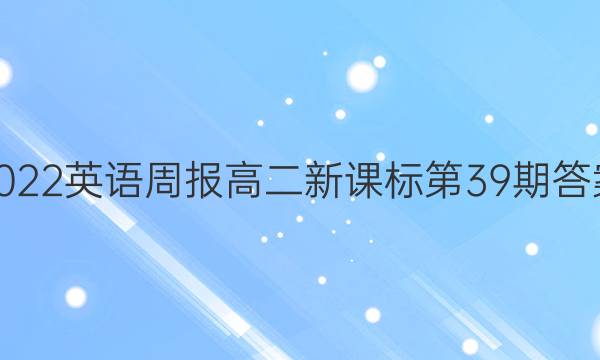 2022英语周报高二新课标第39期答案