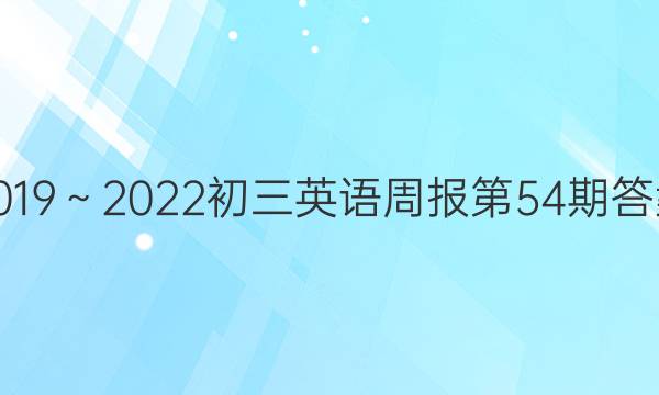 2019～2022初三英语周报第54期答案