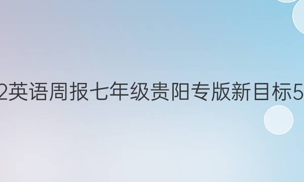 2022 英语周报 七年级 贵阳专版 新目标 5答案