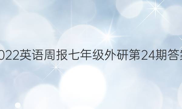 2022英语周报七年级外研第24期答案