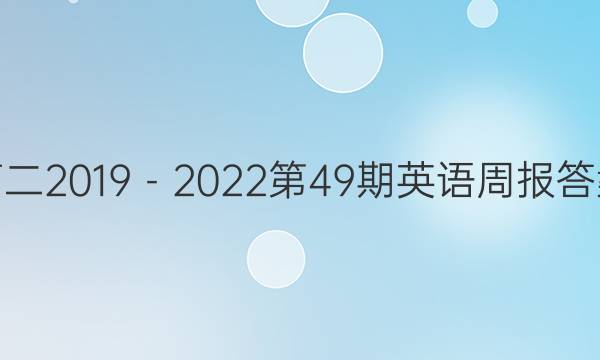 高二2019－2022第49期英语周报答案