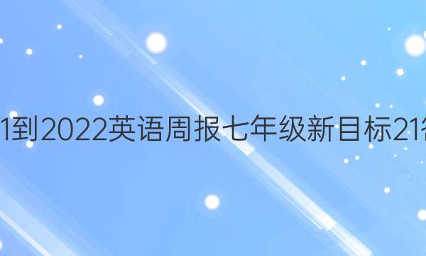 2021-2022 英语周报 七年级 新目标 21答案