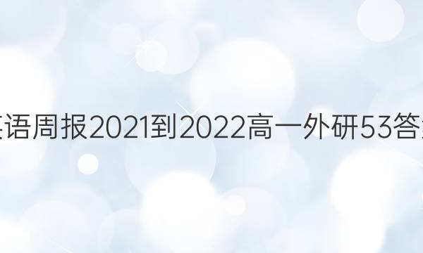 Ӣܱ2021-2022һ53ͼƬ