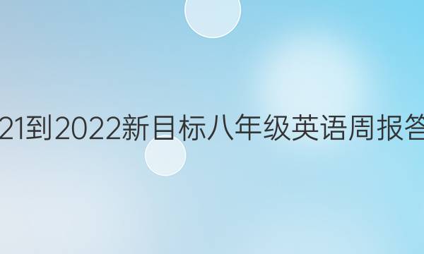 2021-2022新目标八年级英语周报答案