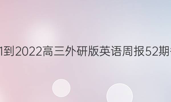 2021-2022高三外研版英语周报52期答案