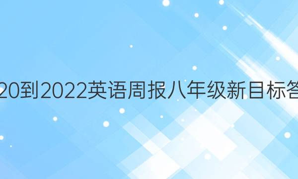 2020-2022英语周报八年级新目标答案