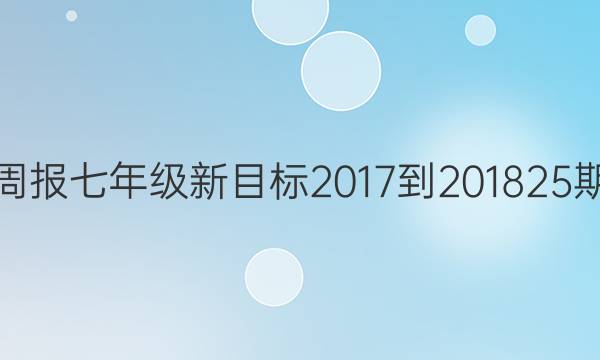 英语周报七年级新目标2017-201825期答案