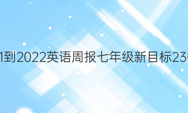 2021-2022 英语周报 七年级 新目标 23答案