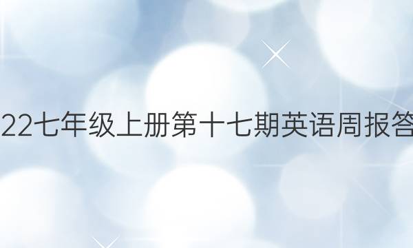 2022七年级上册第十七期英语周报答案