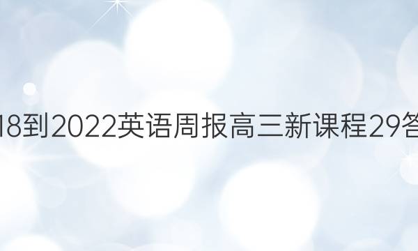 2018-2022英语周报高三新课程29答案